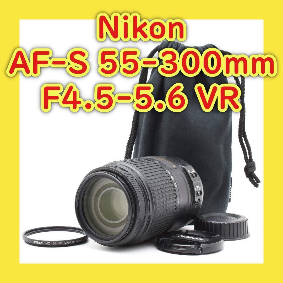 Nikon AF-S 55-300mm VR⭐️手振れ補正超望遠レンズ⭐️美品