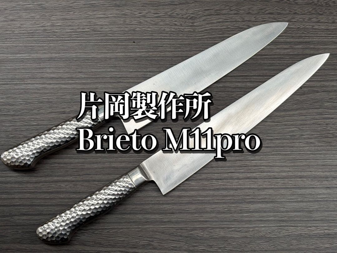 片岡製作所 Brieto M11pro 牛刀 筋引き スライサー 270mm