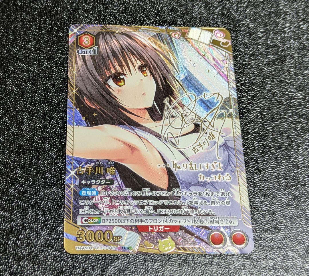 ユニオンアリーナ　ユニアリ　ToLoveる　古手川唯　R★★　パラレル　サイン