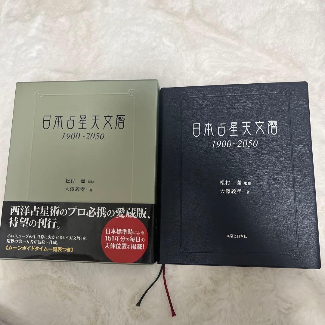 日本占星天文暦 1900―2050