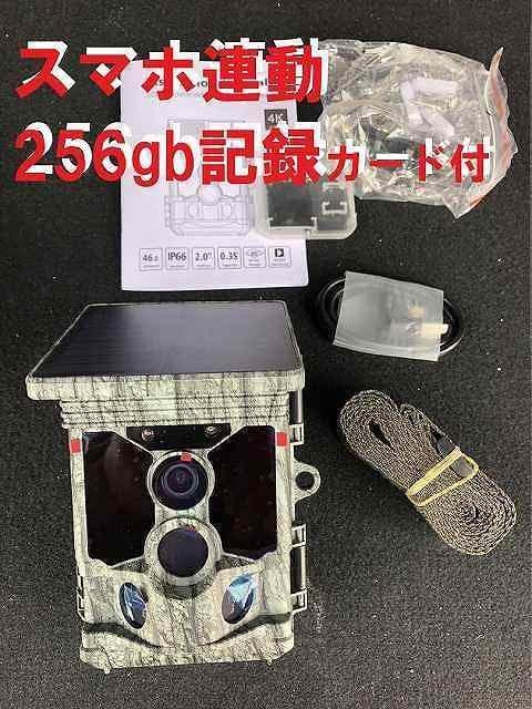 スマホ連動  ソーラー トレイルカメラ  256gbMicroSdサービス！