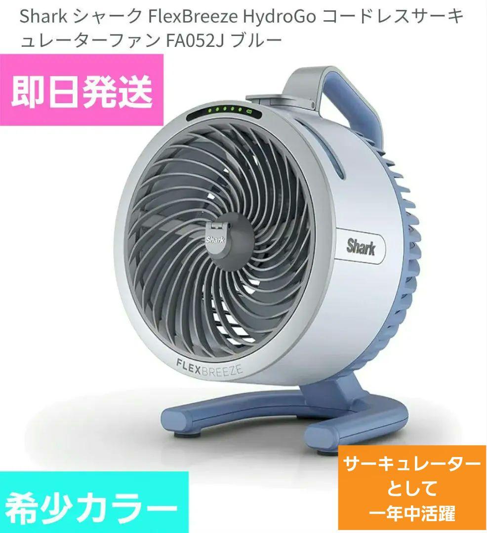 Shark シャーク コードレスサーキュレーターファン FA052J ブルー