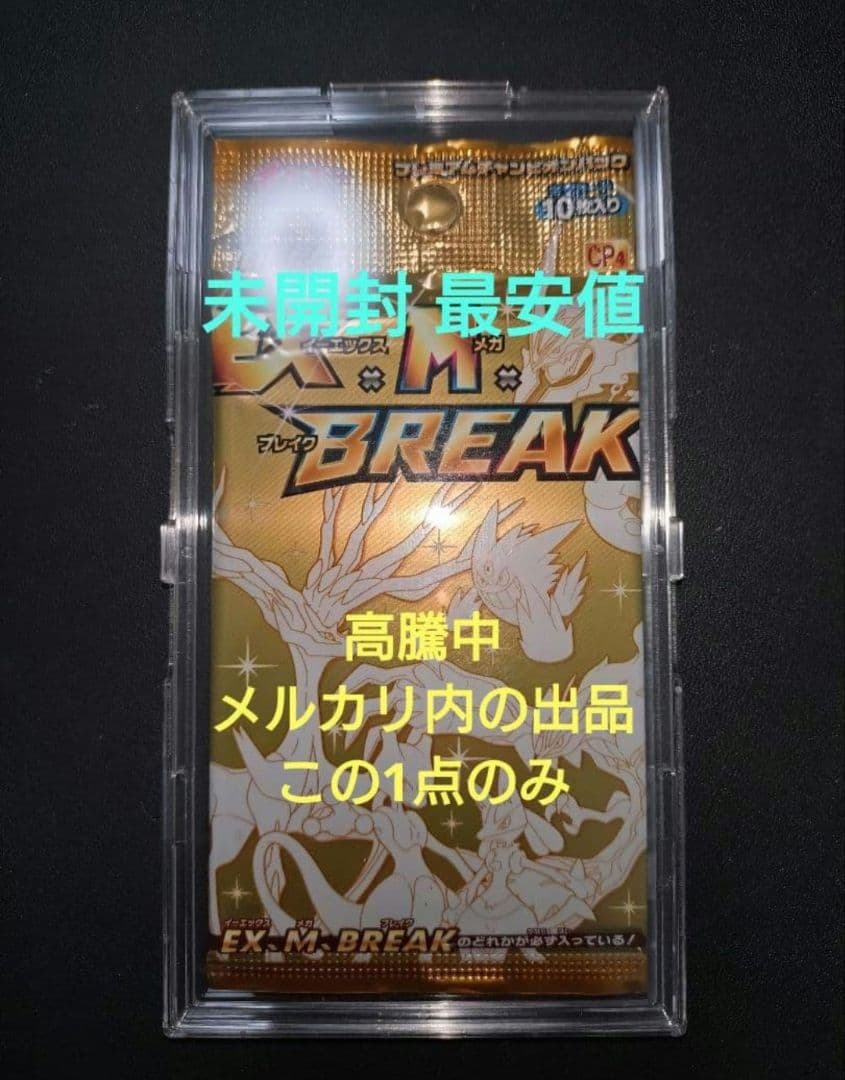 未開封 XY BREAK プレミアムチャンピオンパック EX×M×BREAK 2
