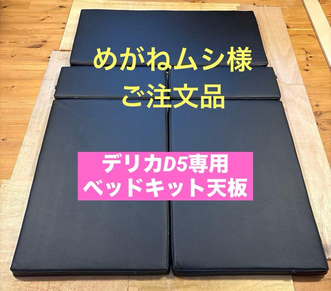 デリカD5専用ベッドキットの天板