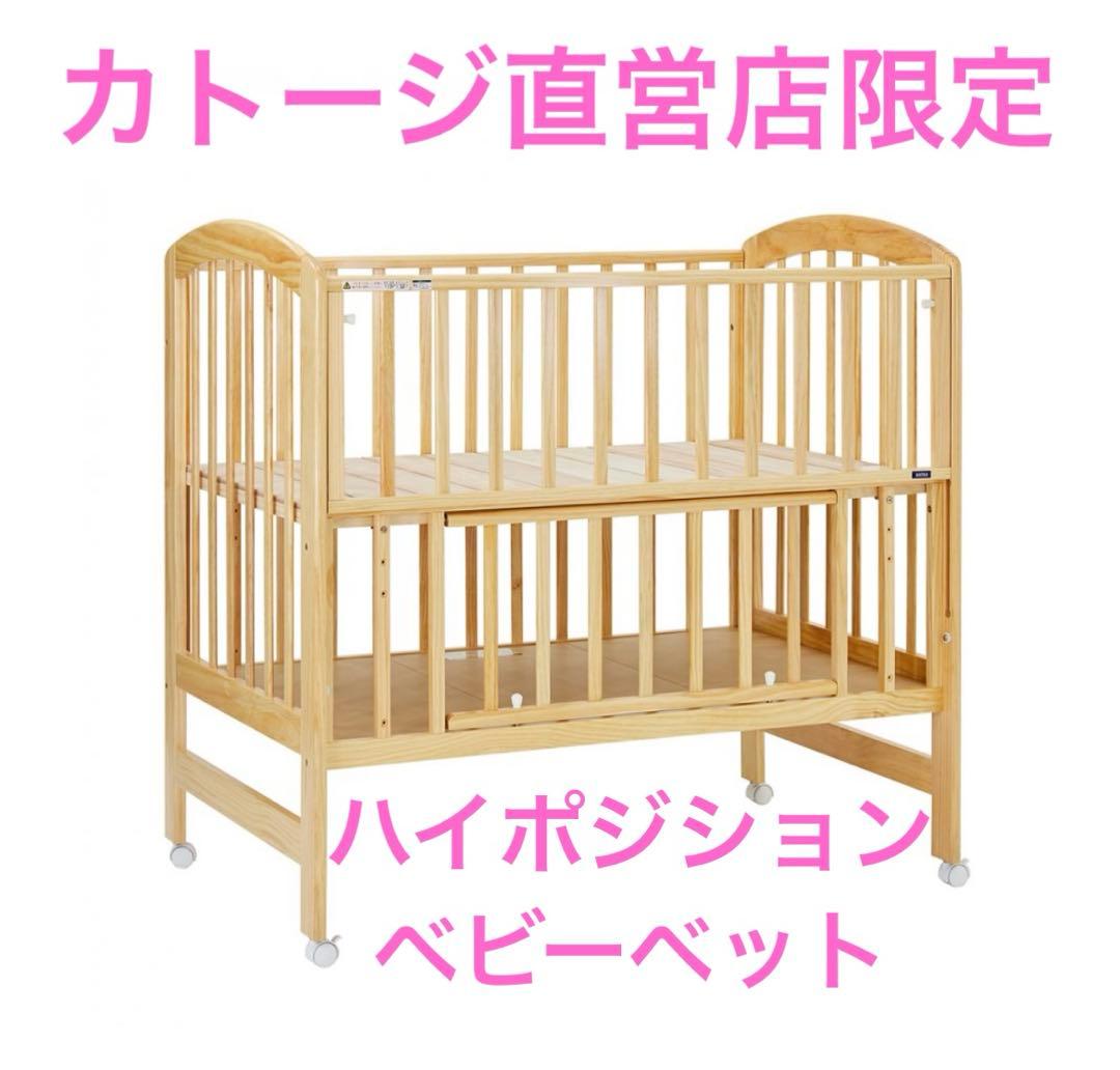 【限定】カトージ ハイポジション ベビーベッド