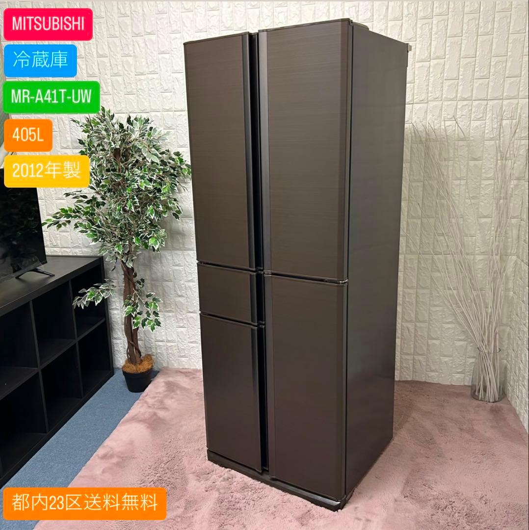 都内23区送料無料✨MITSUBISHI✨冷蔵庫 405L 2012年製