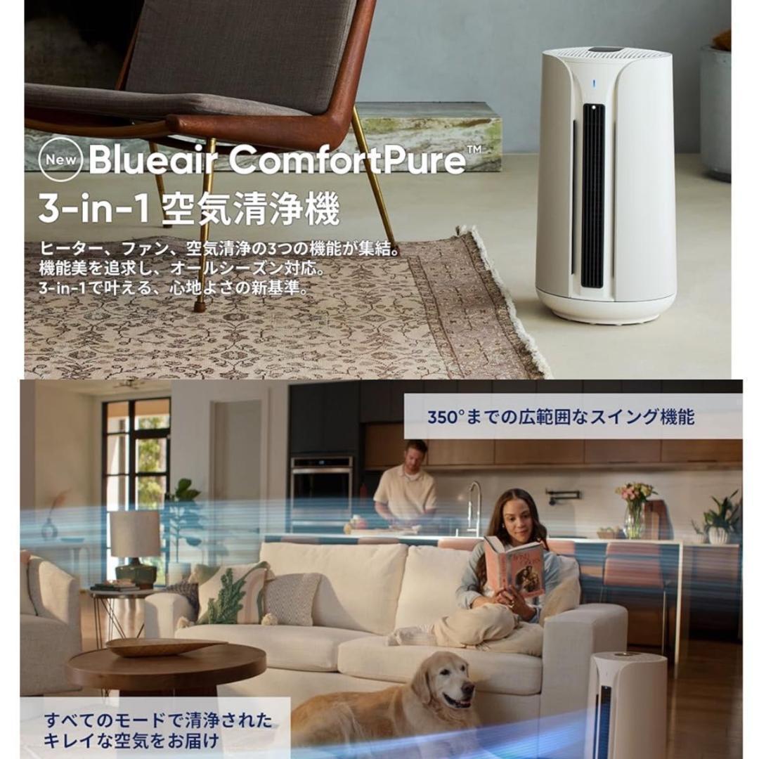 新品　ブルーエア 空気清浄機 ComfortPure 空気清浄 ヒーター