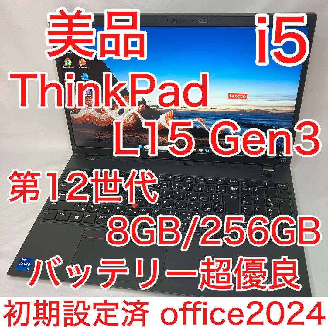 美品 ThinkPad L15 Gen3 第12世代 i5 8GB オフィス24