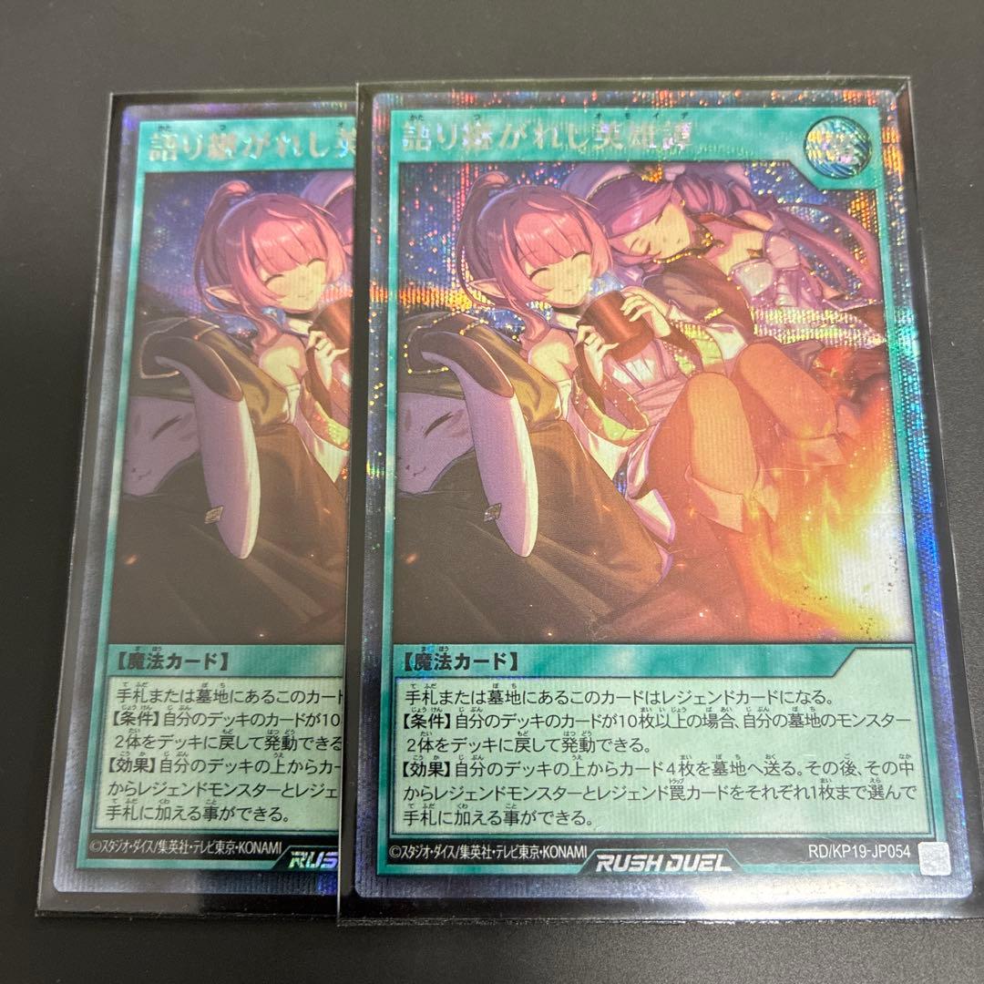 語り継がれし英雄譚　絵違いシークレット　２枚　遊戯王ラッシュデュエル