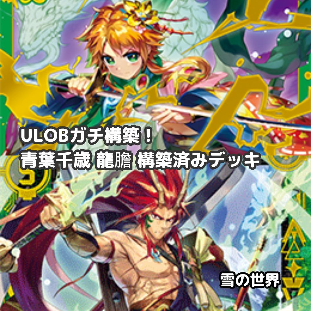 【Z/X】No.726 ULOBガチ構築 青葉千歳 龍膽 構築済みデッキ ゼクス