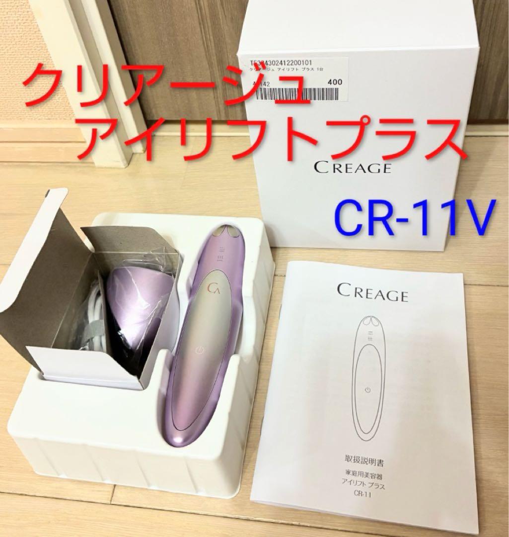 クリアージュアイリフトプラス 目元美顔器 フェイシャルケアCR-11V