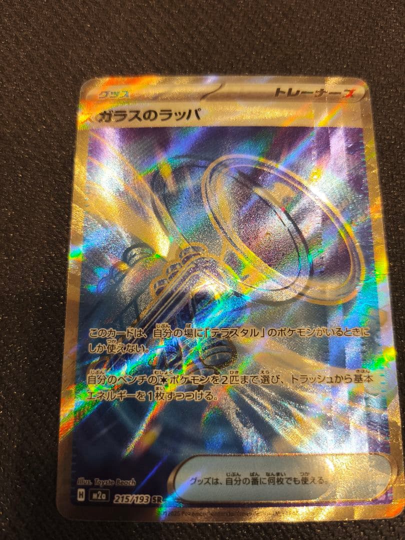 ガラスのラッパSR 激レアのエラー