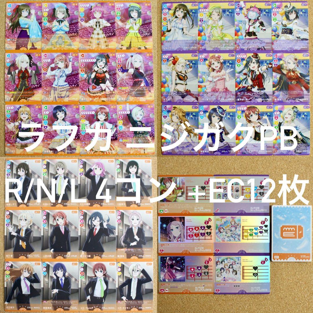 ◇〈即購入可匿名配送〉ラブライブ ラブカ ニジガクPB ノーマル４コンセット