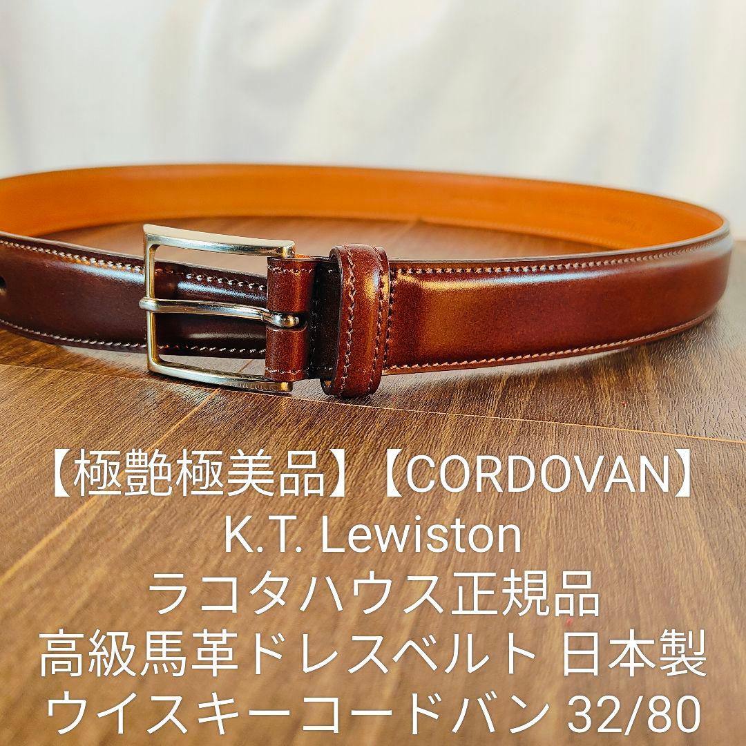 【極艶美品】K.T. Lewiston ラコタハウス正規品 高級コードバンベルト