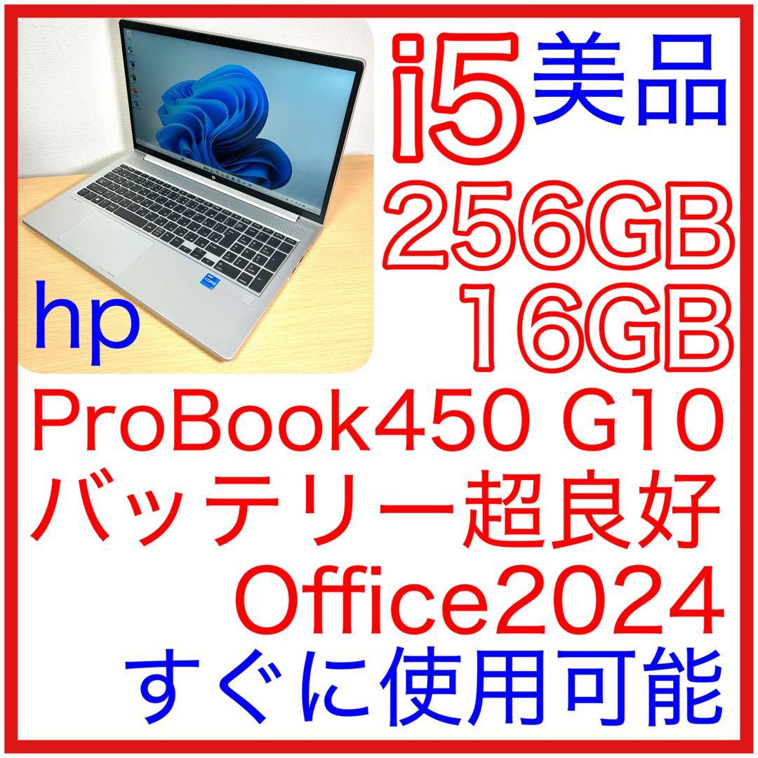 美品 hp Probook 450 G10 16GB バッテリー超良好 オフィス