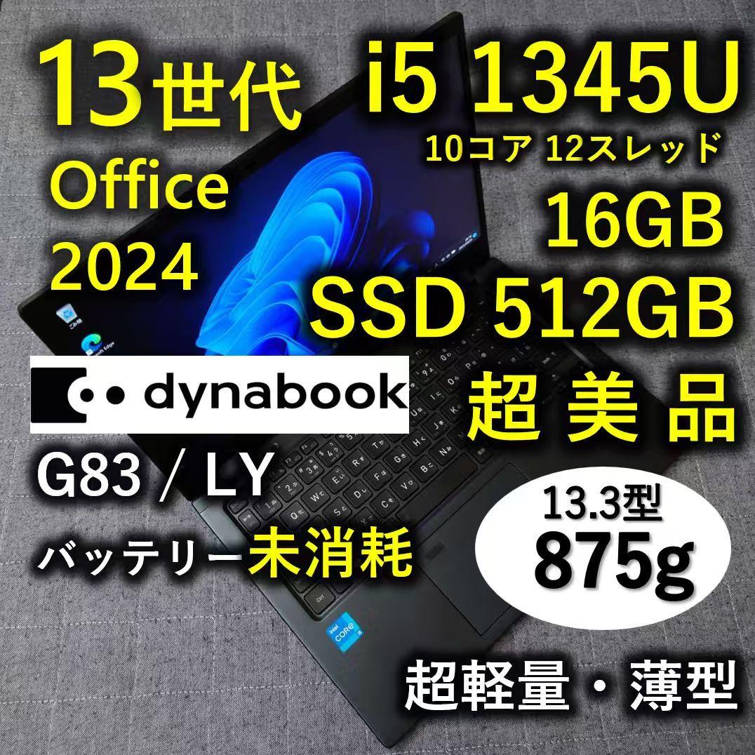 超美品 Dynabook 超軽量 驚速 13世代i5 16GB 512GB 19