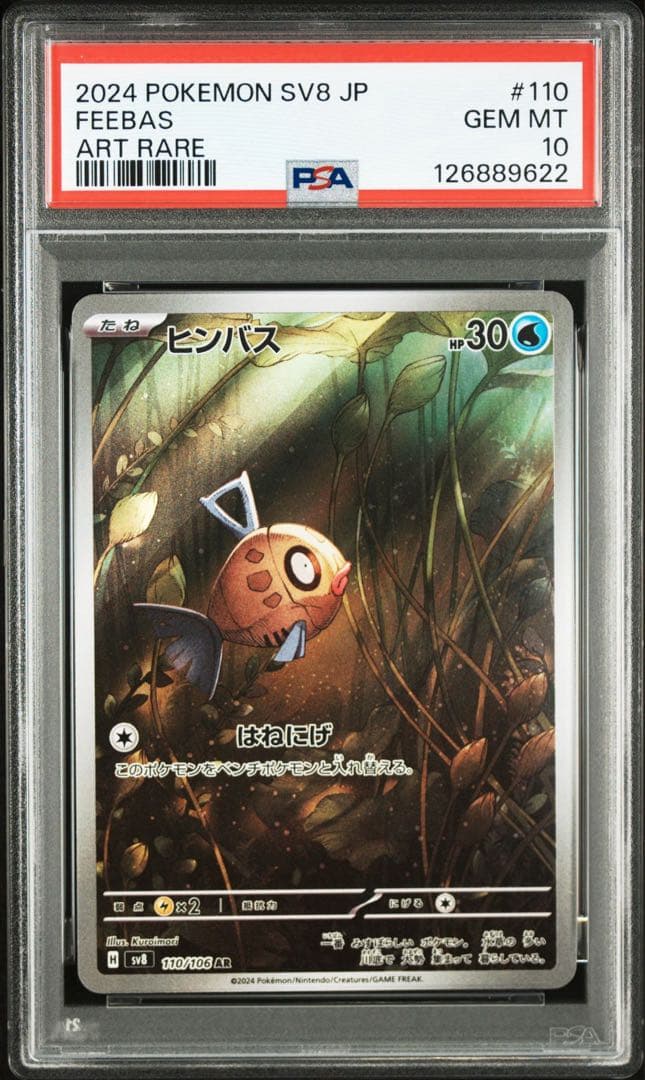 【PSA10 連番】ヒンバスAR ミロカロスex SAR