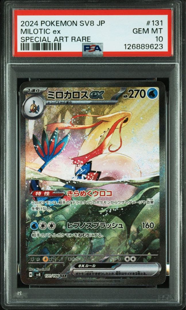 【PSA10 連番】ヒンバスAR ミロカロスex SAR