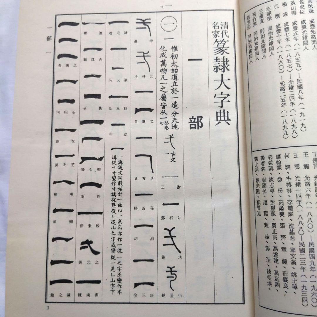 清代名家 篆隷大辞典