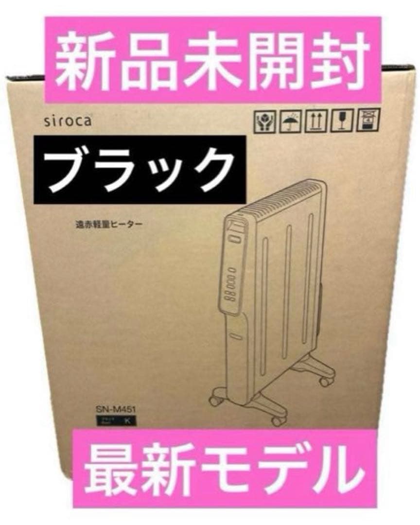 【最新モデル】新品★シロカ★遠赤軽量ヒーターかるポカ★SN-M451★ブラック黒