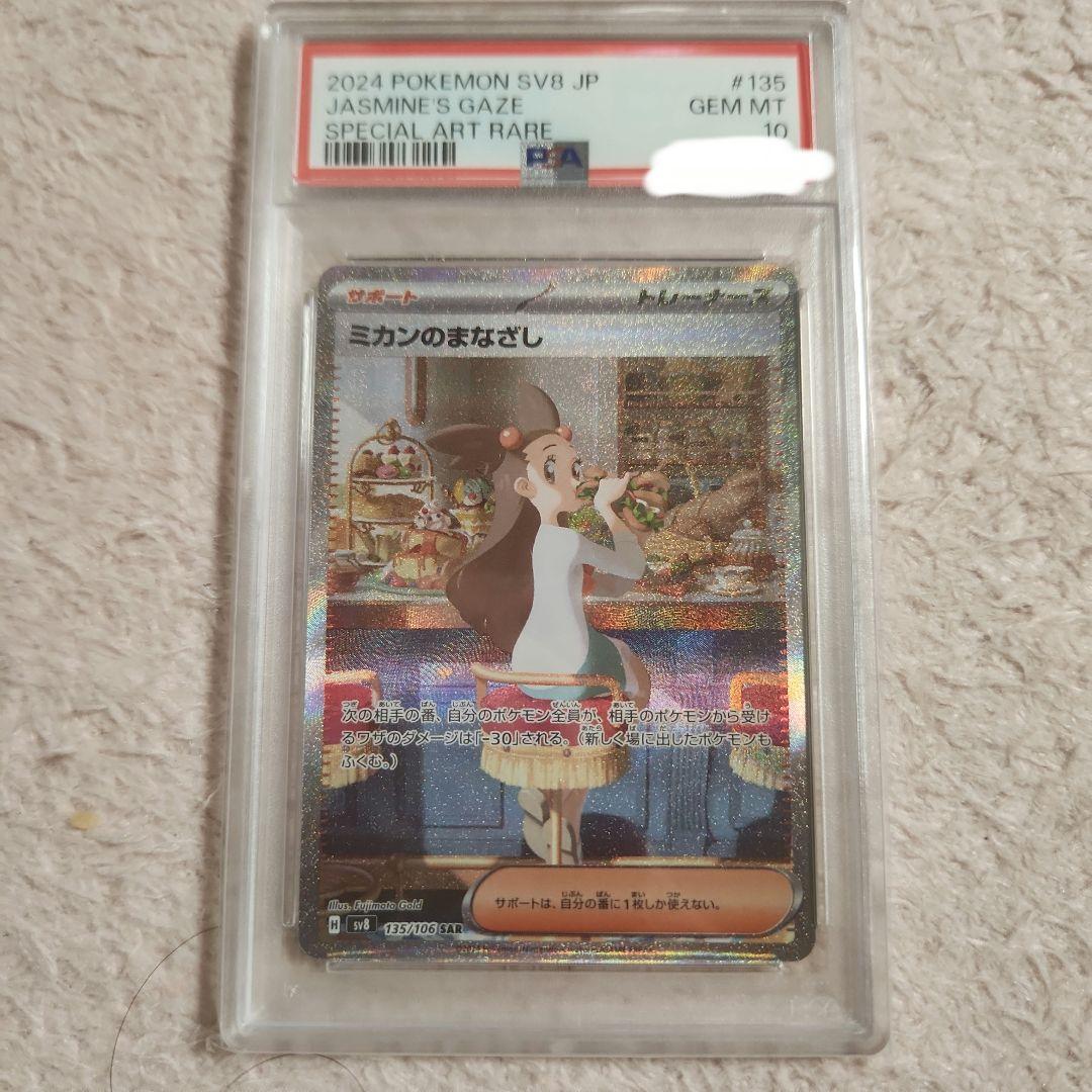 ミカンのまなざし SAR SV8 超電ブレイカー 135/106 PSA10