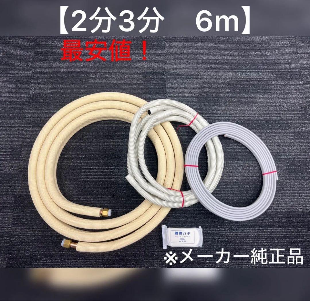 エアコン配管セット 【２分３分 6ｍ 】（フレア加工済み）国産 新品