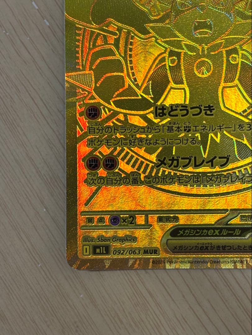 メガルカリオex mur 092/063