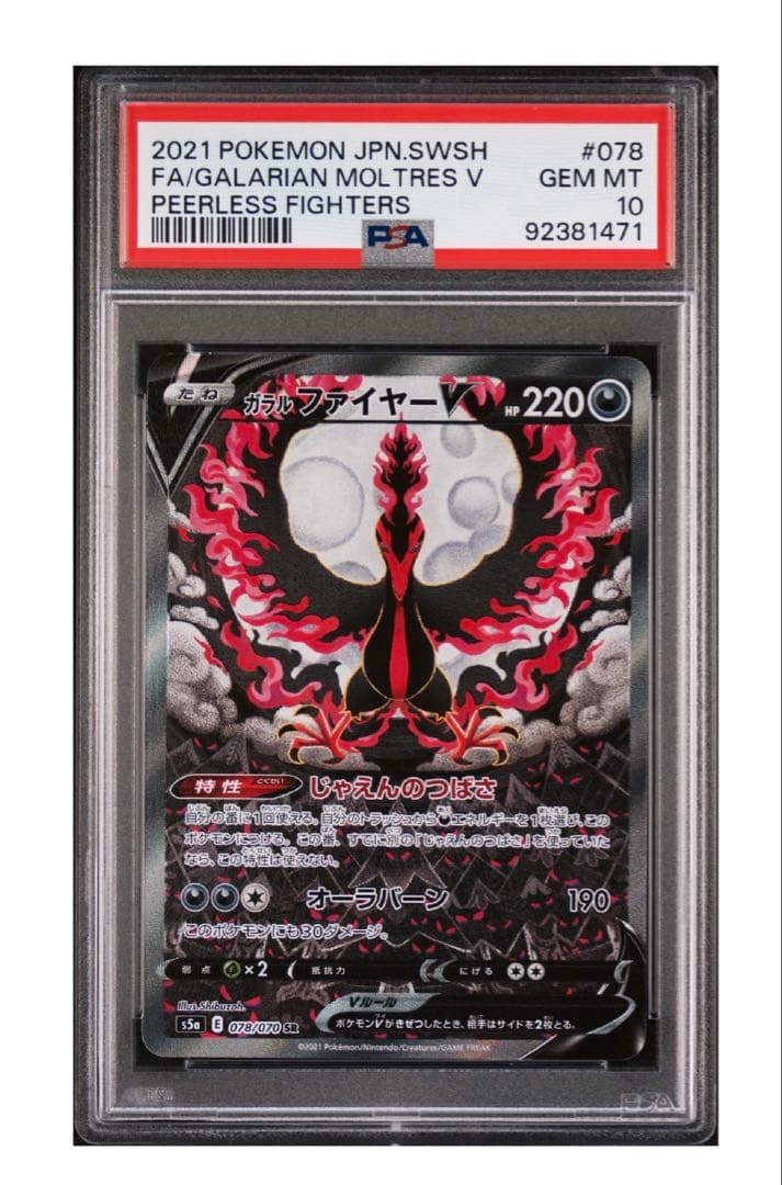 ガラルファイヤーV SR S5a 双璧のファイター 078/070