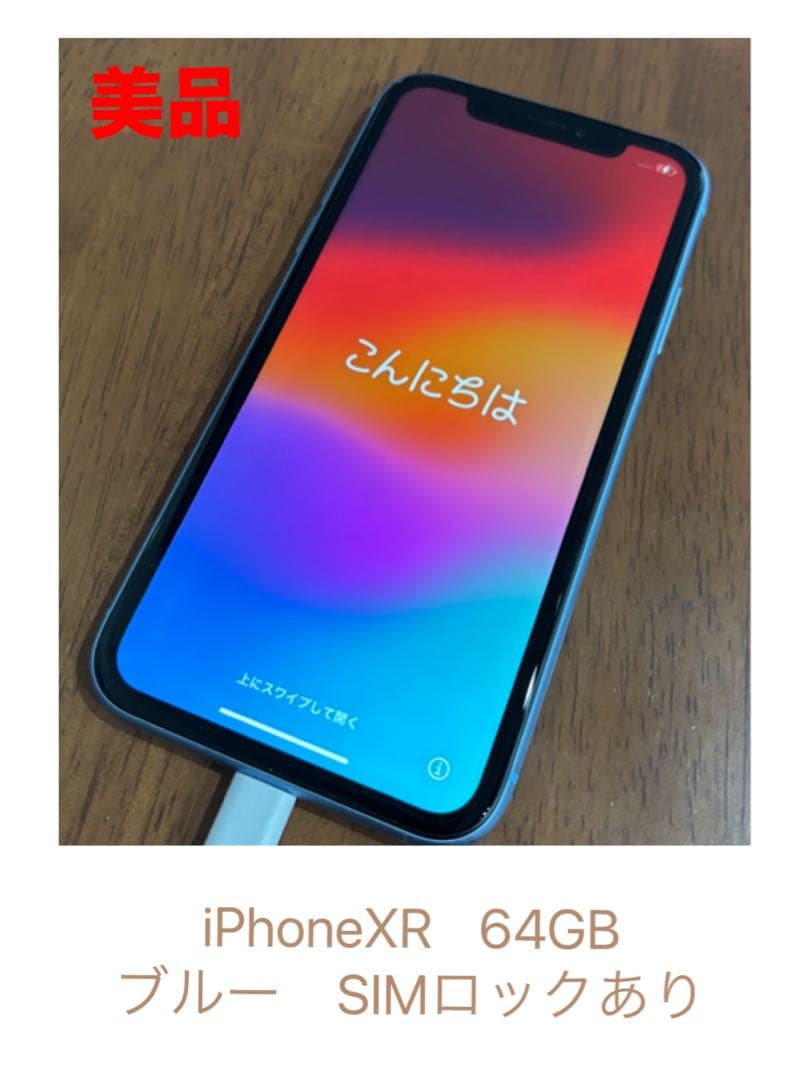 【美品】Apple／iPhoneXR／64GB／ブルー／SIMロックあり