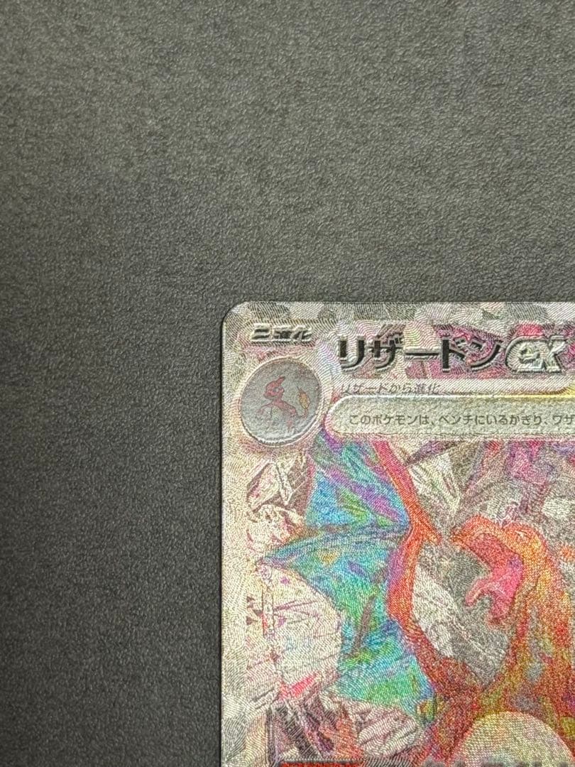 【センタリング◯】リザードンex SAR 黒炎の支配者