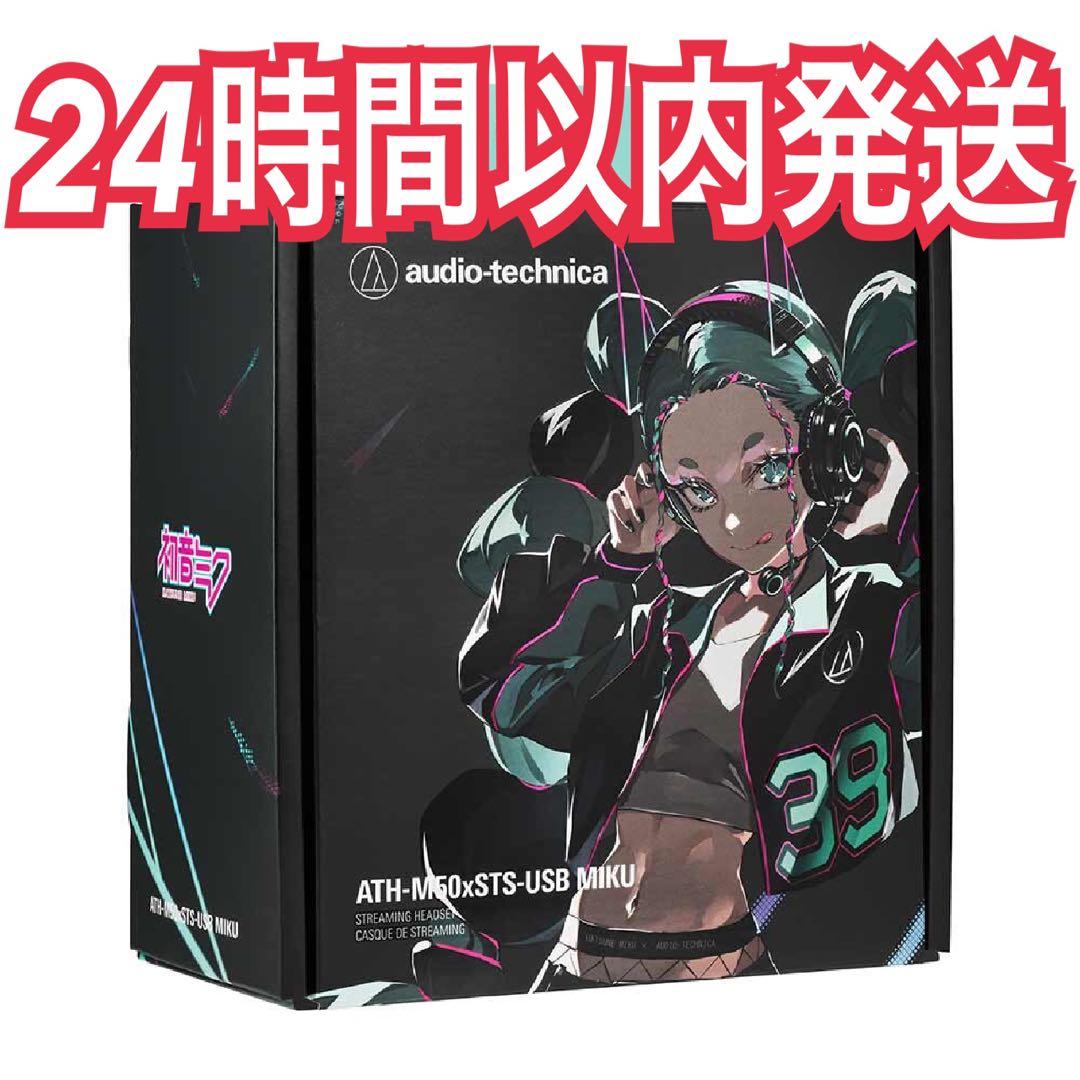新品未開封　ATH-M50xSTS-USB MIKU