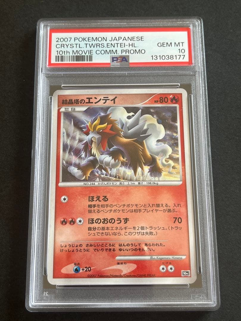 PSA10 結晶塔のエンテイ 10th 映画