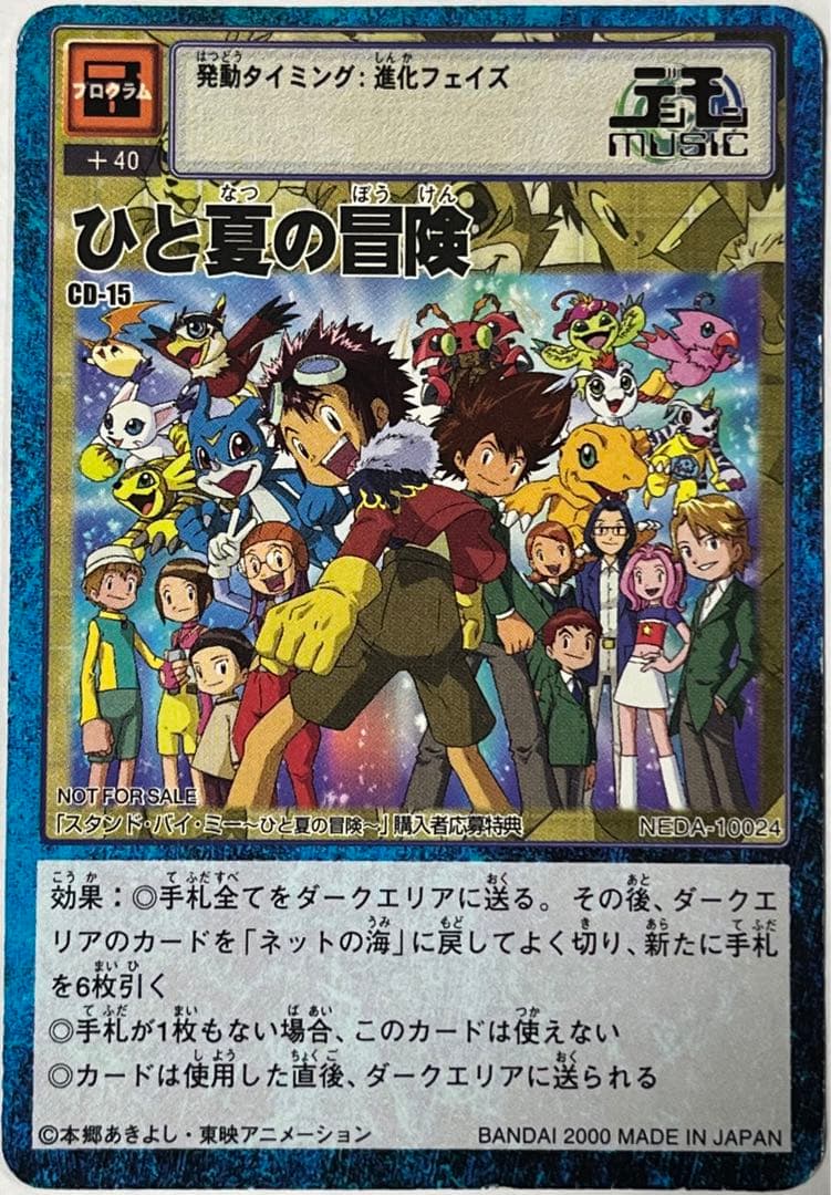 旧デジモンカード　CD-15 ひと夏の冒険