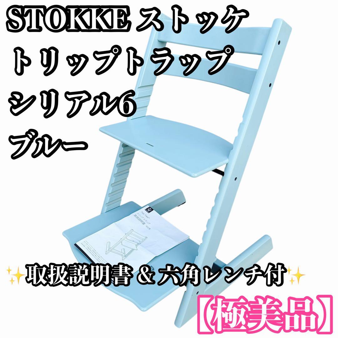 【極美品】ストッケ トリップトラップ STOKKE シリアル6 ブルー