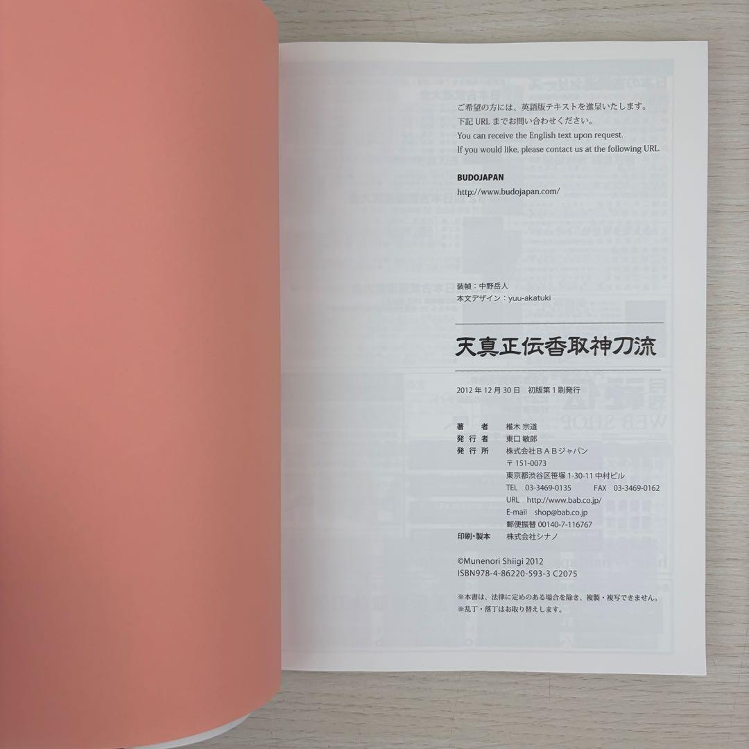 天真正伝香取神刀流 いにしえより武の郷に家伝されし精妙なる技法群