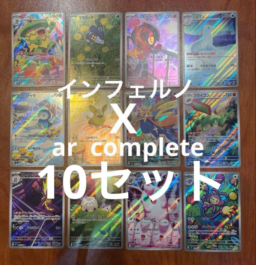 ポケモンカード　インフェルノＸ　AR 全12種　コンプリート10セット