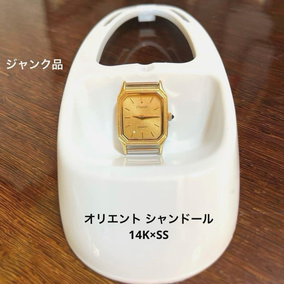 【ジャンク品】☆オリエント シャンドール 14K×SS クォーツ ☆トップのみ