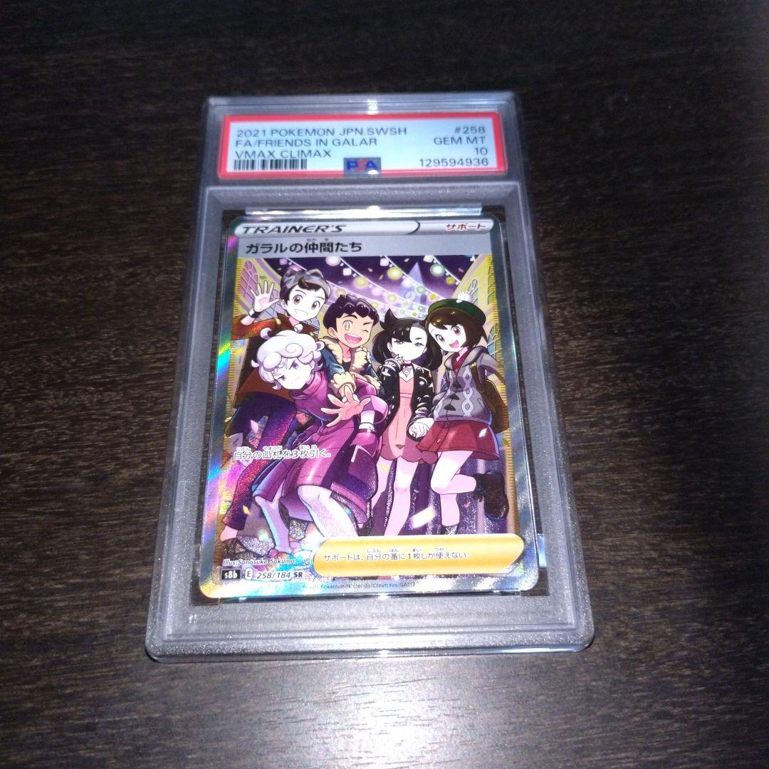ガラルの仲間達　sr PSA10