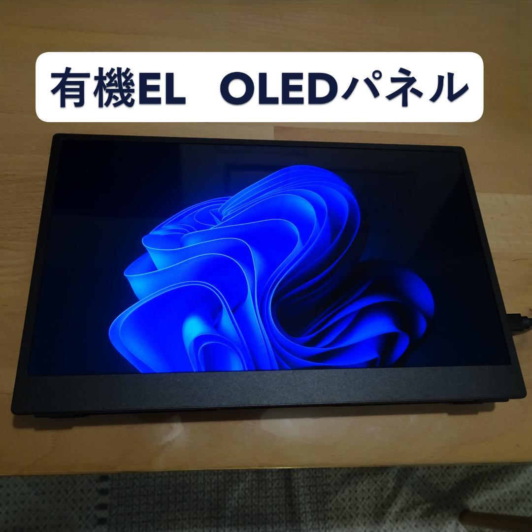 VisionOwl 有機ELモバイルモニター13.3型 美品 保証