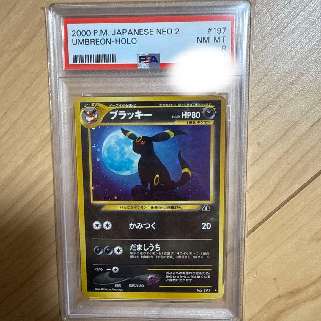 【PSA8】ポケモンカード旧裏 ブラッキー