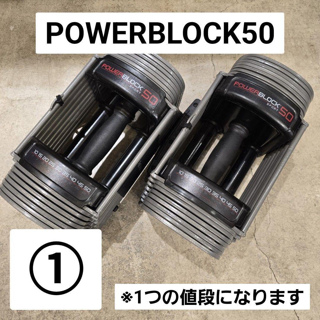i+【美品】 パワーブロック 50（ PowerBlock 50 ）① ダンベル