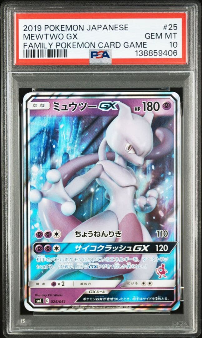 ポケモンカード ミュウツーGX psa10