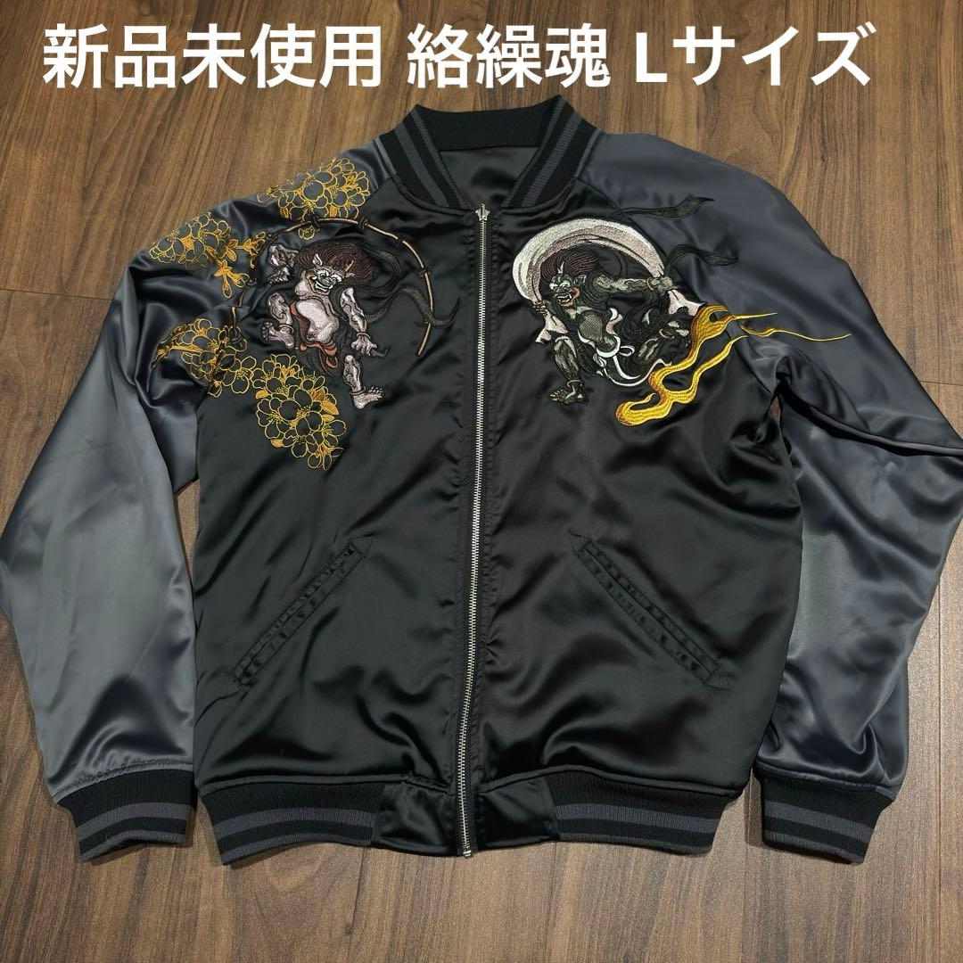 ✨新品未使用✨Lサイズ 絡繰魂 リバーシブル スカジャン 風神雷神 ブラック