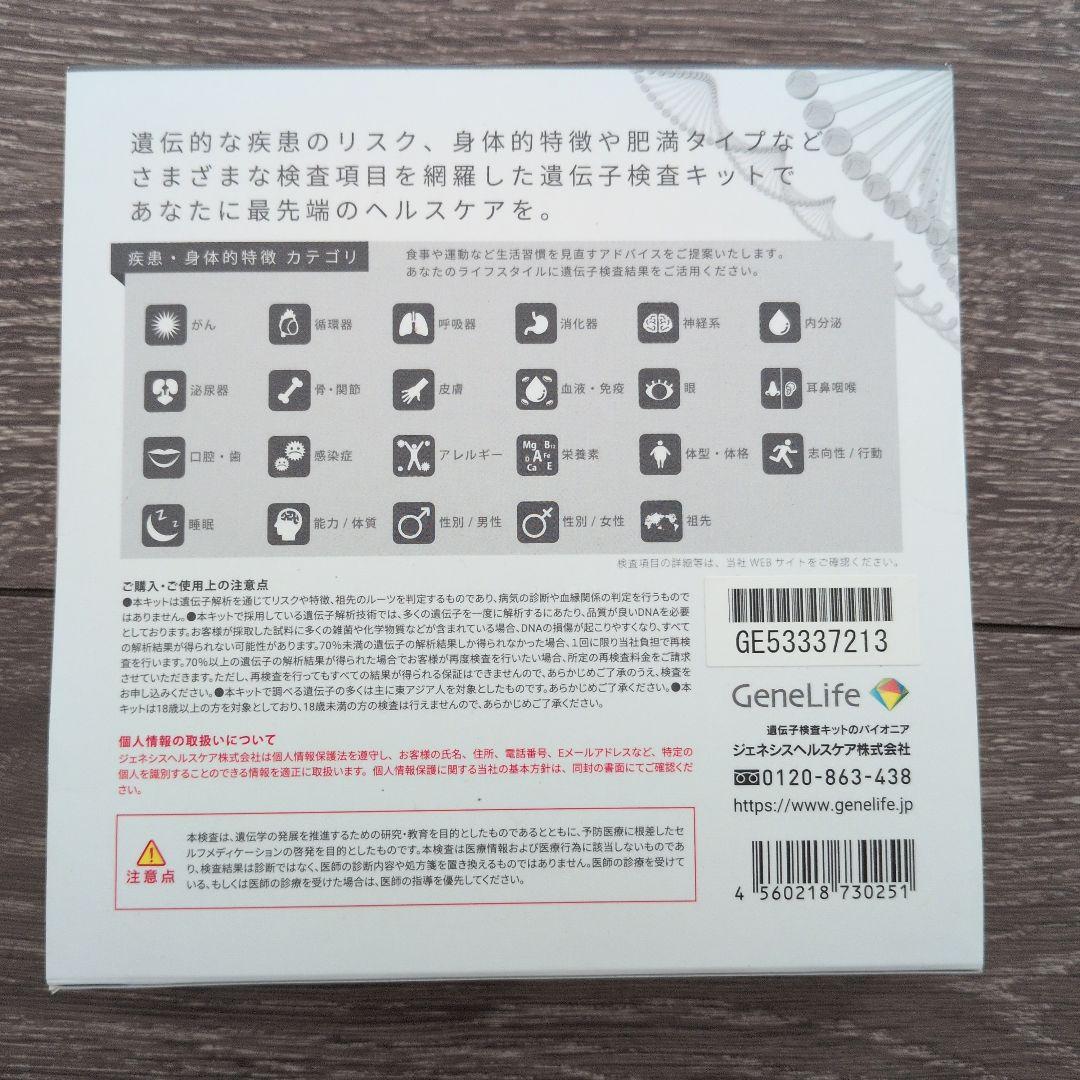 GeneLife Genesis 2.0 遺伝子検査キット　新品　未開封