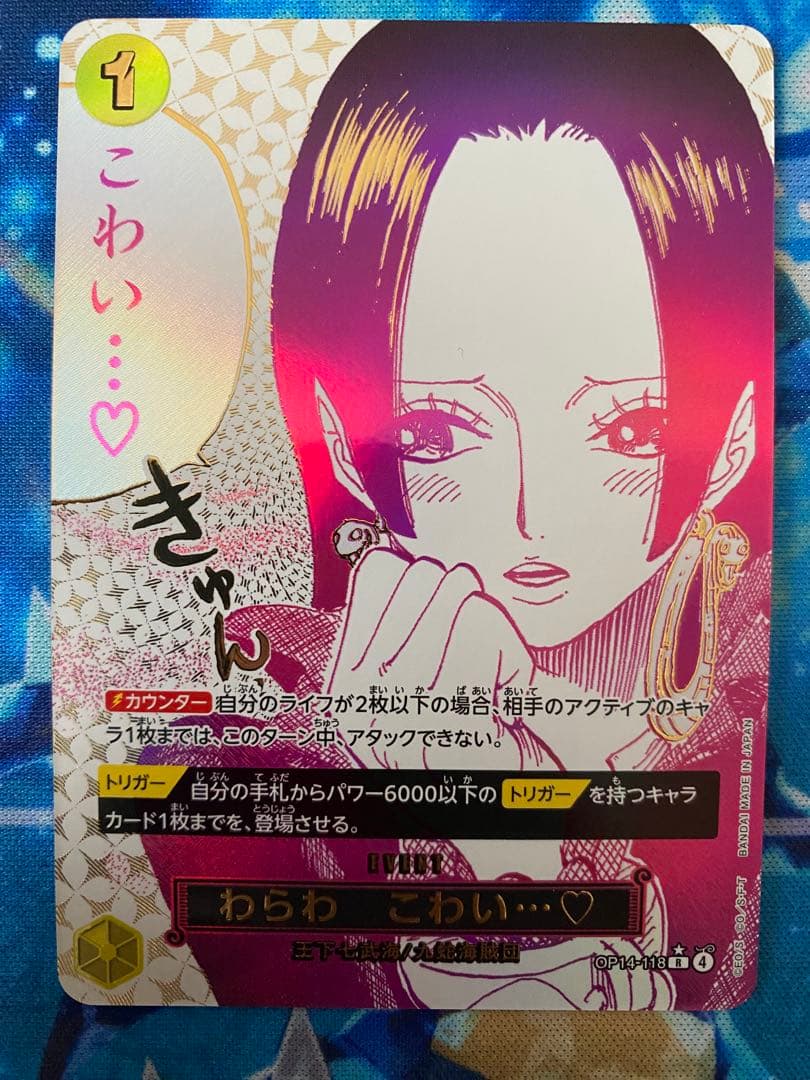 わらわ こわい…♡ R パラレル　OP14-118蒼海の七傑　ハンコック