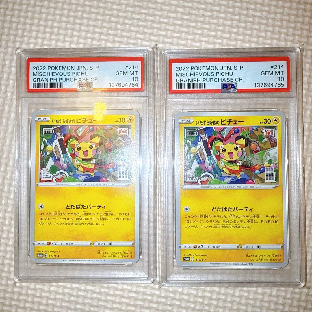 PSA 10 いたずら好きのピチュー 214/S-P グラニフ プロモ　連番