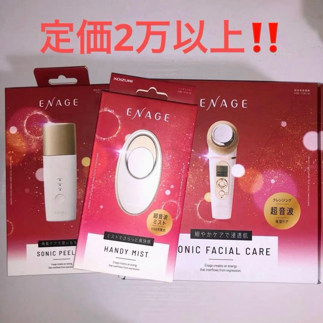 ENAGE 美顔器 超音波 ピーリング ミスト KOIZUMI