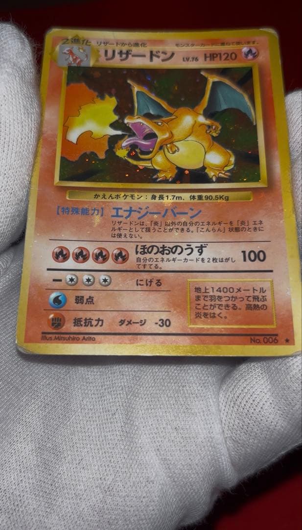 【全面ホロエラー】 ポケモンカード　リザードン　かえん　旧裏面