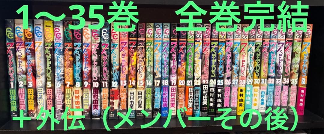 7SEEDS セブンシーズ　全35巻　全巻完結セット＋外伝