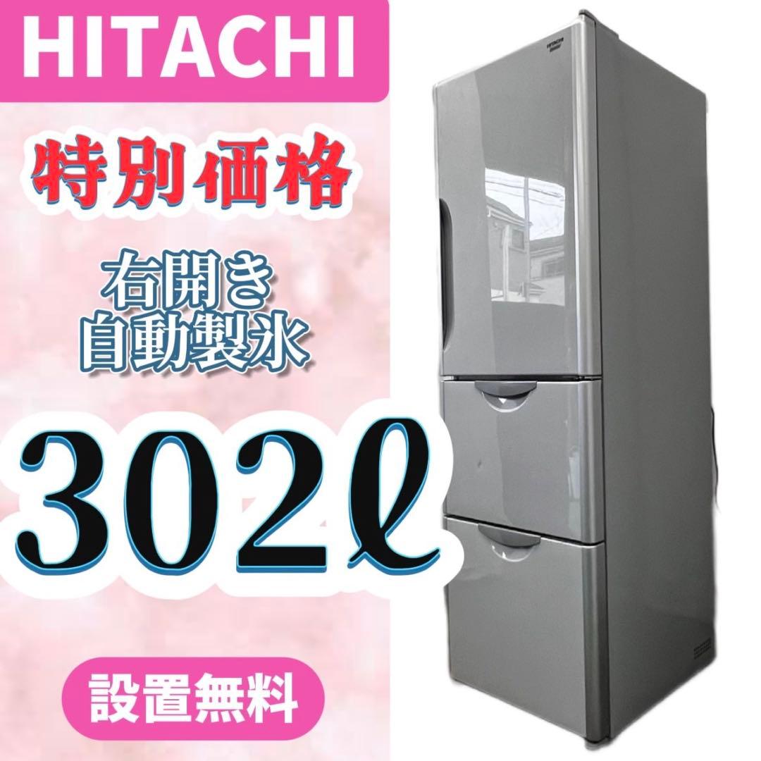 908⭕️冷蔵庫　日立　大型　300-400ℓ　安い　設置無料　右開き　自動製氷